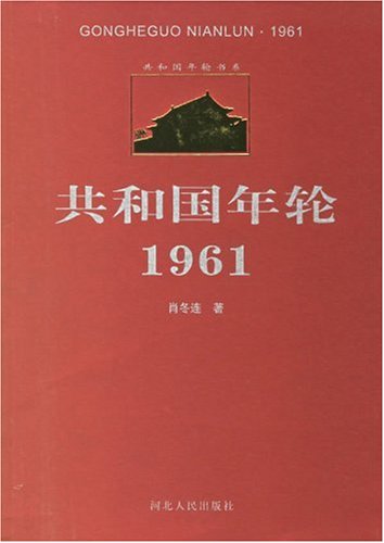 共和国年轮书系:共和国年轮1961