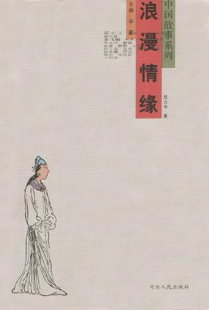 中国故事系列:浪漫情缘