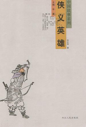 中国故事系列:侠义英雄