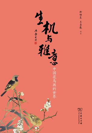 生机与雅意-中国花鸟画的世界