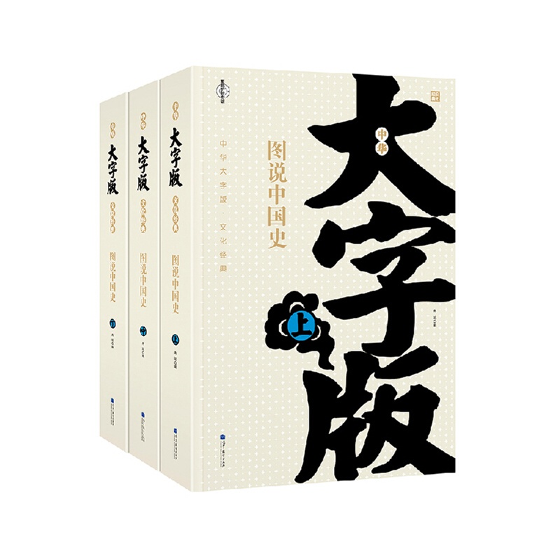 中华大字版·文化经典--图说中国史(全三册)