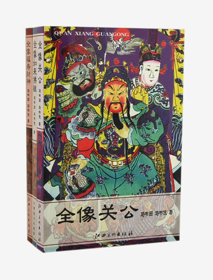 全像民间神3册