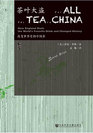 茶叶大盗-改变世界史的中国茶