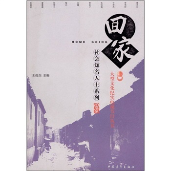 回家社会知名人士系列:大型文化纪实电视节目丛书