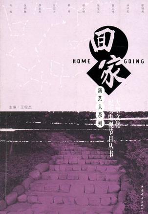 回家演艺人系列:大型文化纪实电视节目丛书