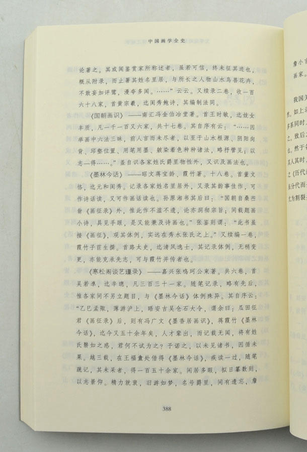 中国画学全史