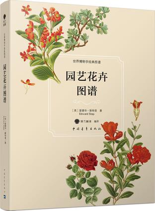 园艺花卉图谱-世界博物学经典图谱