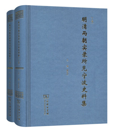 明清两朝实录所见宁波史料集-上下编