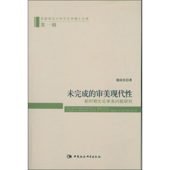 未完成的审美现代性-新时期文论审美问题研究