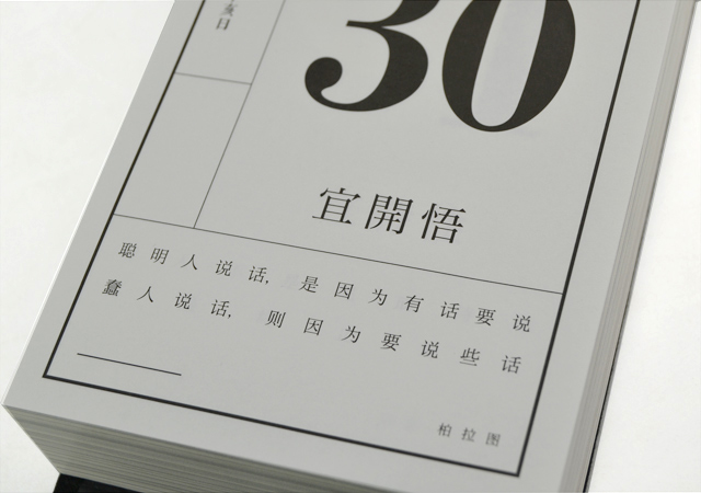 淘书团第3012期:单向历(2016年桌历),新青年的老黄历。单向空间的读书家们深信“人生即词语”,在历久弥新的文字中,隐藏着驯服或是屈从的魔力。立于书桌,每日揭开新的一页,如同生活在妙不可言的等待中,等待随便哪种未来。原价88元,现团购价68元,全国包快递!