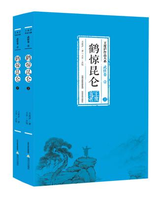 鹤惊昆仑-壹-(全二册)-武侠卷