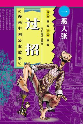 漫画中国公案故事-过招(全5册)