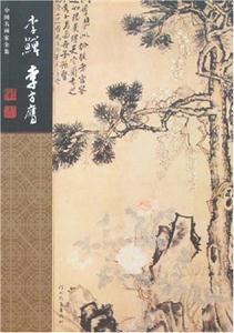 中国名画家全集:李 李方膺