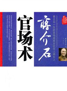 蒋价石官场术