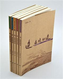 边,边境的边 走读边境中国 全5卷(2008/6)