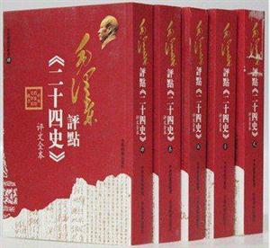 毛泽东评点《二十四史》(全五册)