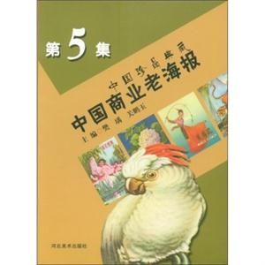中国商业老海报-中国珍品典藏-第5集