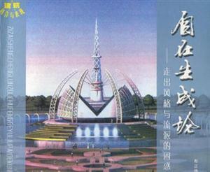 自在生成论:走出风格与流派的困惑