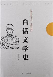 白话文学史-民国学术经典文库.文学史类