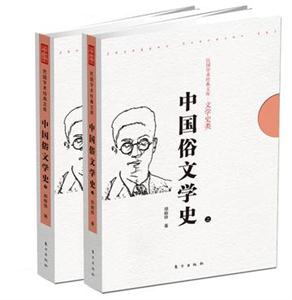 中国俗文学史-上.下册