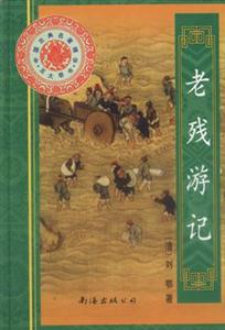 中国古典名著精华.五大奇书:老残游记