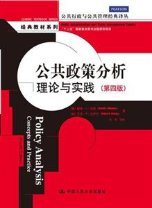 公共政策分析:理论与实践(第四版)(公共行政与公共管理经典译丛·经典教材系列;“十二五”国家重点图书出版规划项目)