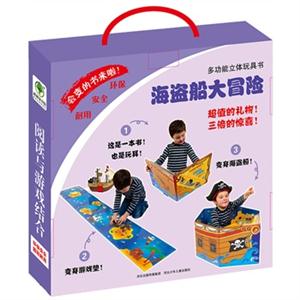 海盗船大冒险-多功能立体玩具书