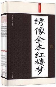 绣像全本 红楼梦(全六册)