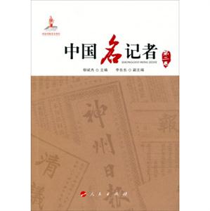 中国名记者-第二卷