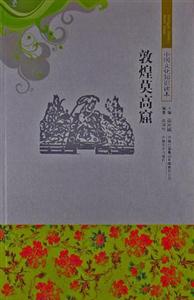 中國文化知識讀本:古代建筑藝術--敦煌莫高窟