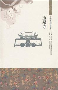 中国文化知识读本:古代建筑艺术--玉泉寺