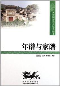 中国文化知识读本:古代文化史话--年谱与家谱