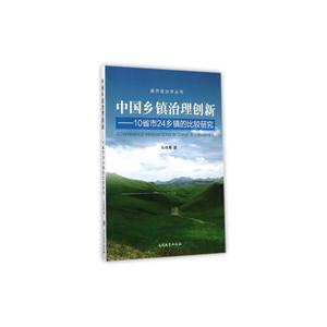 中国乡镇治理创新-10省市24乡镇的比较研究