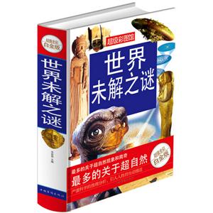 世界地理未解之谜 中国地理未解之谜—超值全彩白金版