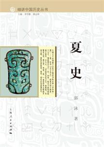 夏史-细讲中国历史丛书
