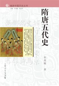 隋唐五代史