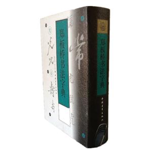 郑板桥书法字典