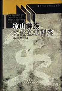 凉山彝族文化艺术研究