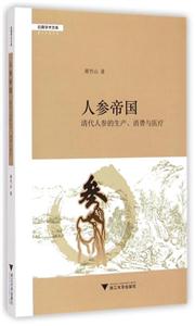 人参帝国-清代人参的生产.消费与医疗