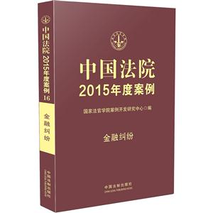 金融纠纷-中国法院2015年度案例
