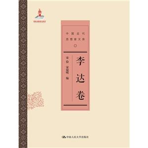 李達卷-中國近代思想家文庫