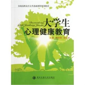 大学生心理健康教育