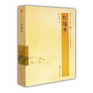 中国古代文学名著典藏系列 红楼梦