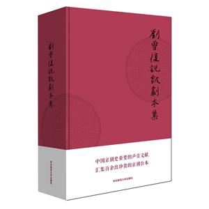 刘曾复说戏剧本集-(附光盘)