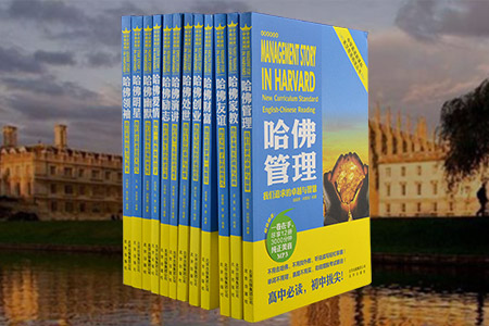淘书团第3160期:哈佛故事译林全12册,精选哈