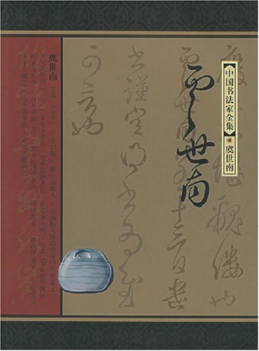虞世南