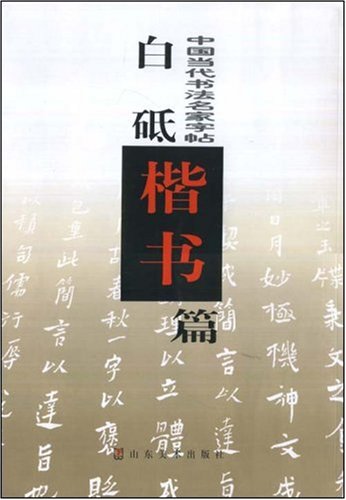 中国当代书法名家字帖。白砥楷书篇