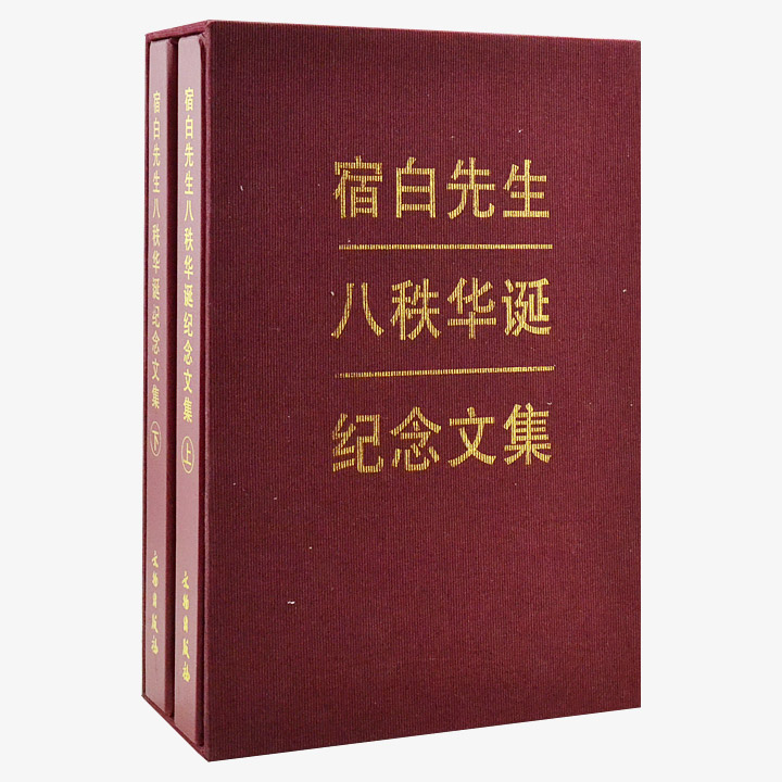 宿白先生八秩华诞纪念文集