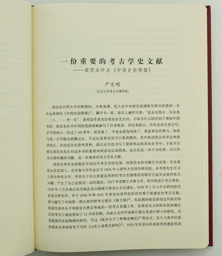 宿白先生八秩华诞纪念文集