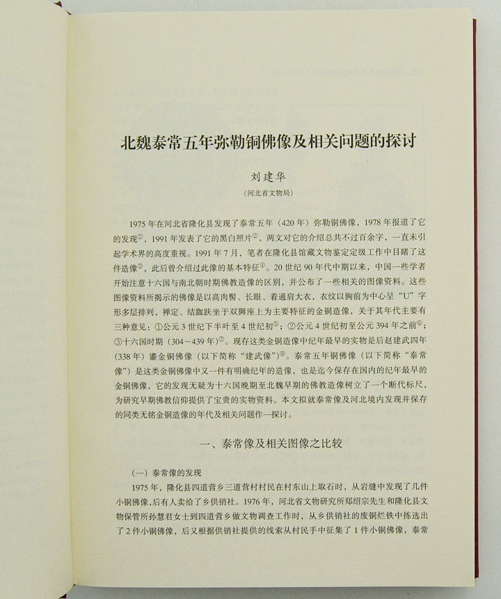 宿白先生八秩华诞纪念文集